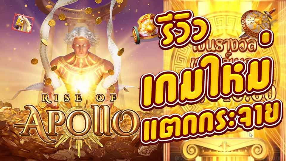 รีวิวสล็อต Rise of Apollo เกม อพอลโลบุตรของซุส