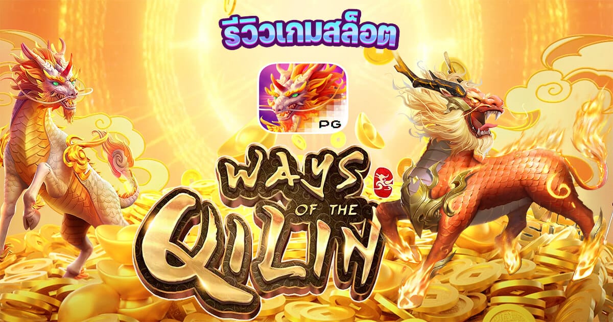 สล็อต Ways of the Qilin เกม วิถีแห่งกิเลน